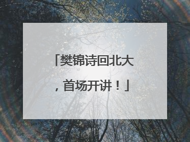 樊锦诗回北大，首场开讲！