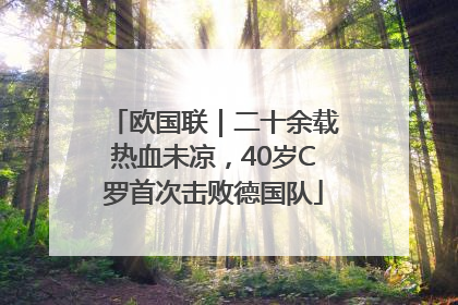 欧国联｜二十余载热血未凉，40岁C罗首次击败德国队