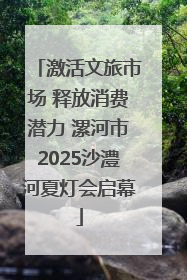 激活文旅市场 释放消费潜力 漯河市2025沙澧河夏灯会启幕