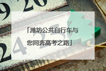 潍坊公共自行车与您同奔高考之路