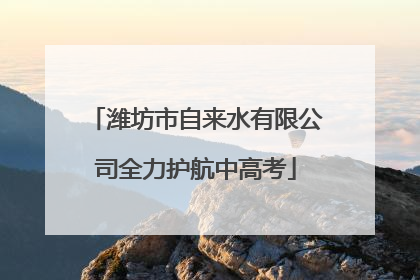 潍坊市自来水有限公司全力护航中高考