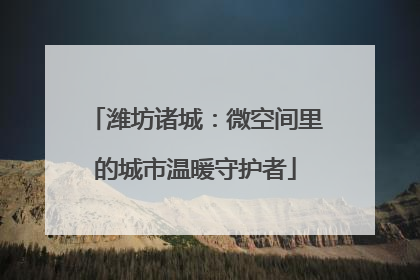 潍坊诸城：微空间里的城市温暖守护者
