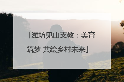 潍坊见山支教：美育筑梦 共绘乡村未来