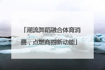 潮流舞蹈融合体育消费，点燃商圈新动能