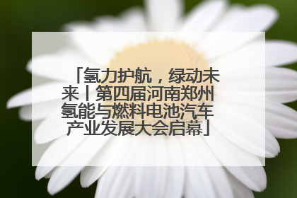 氢力护航，绿动未来丨第四届河南郑州氢能与燃料电池汽车产业发展大会启幕