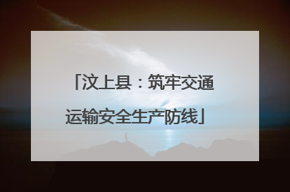 汶上县：筑牢交通运输安全生产防线