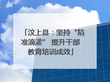 汶上县：坚持“精准滴灌” 提升干部教育培训成效