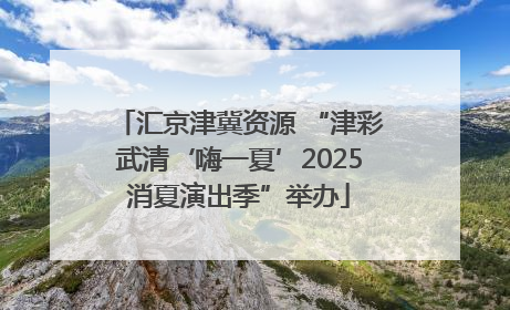 汇京津冀资源 “津彩武清‘嗨一夏’2025消夏演出季”举办
