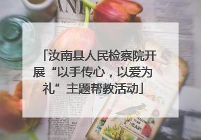 汝南县人民检察院开展“以手传心，以爱为礼”主题帮教活动