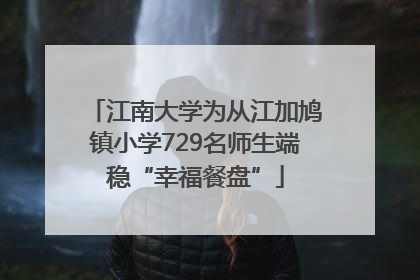 江南大学为从江加鸠镇小学729名师生端稳“幸福餐盘”