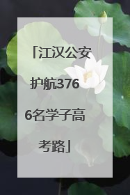 江汉公安护航3766名学子高考路