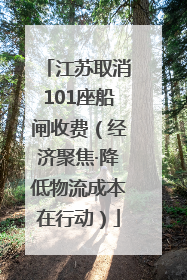 江苏取消101座船闸收费（经济聚焦·降低物流成本在行动）