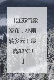 江苏气象发布：小雨转多云！最高32℃！