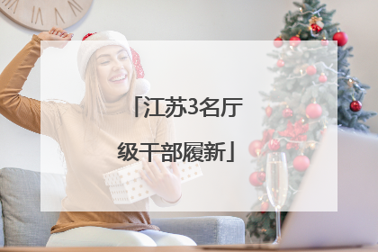 江苏3名厅级干部履新