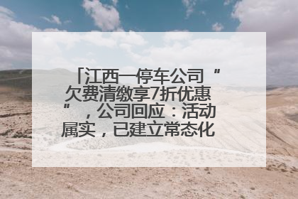 江西一停车公司“欠费清缴享7折优惠”，公司回应：活动属实，已建立常态化诉讼追缴机制