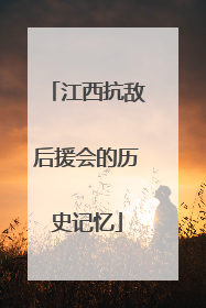 江西抗敌后援会的历史记忆