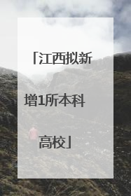 江西拟新增1所本科高校