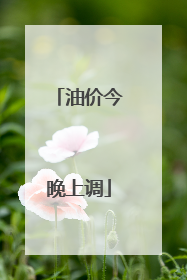 油价今晚上调