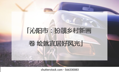 沁阳市：扮靓乡村新画卷 绘就宜居好风光