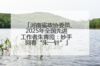 河南省政协委员、2025年全国先进工作者朱青霞：妙手回春“朱一针”