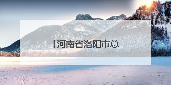 河南省洛阳市总工会召开乡村振兴工作座谈交流会