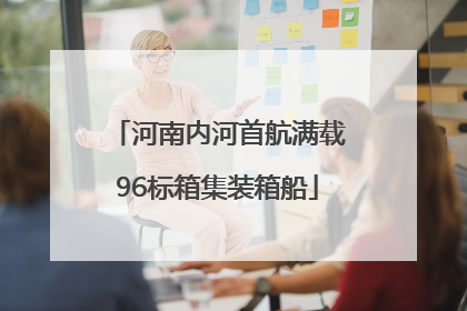 河南内河首航满载96标箱集装箱船
