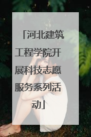 河北建筑工程学院开展科技志愿服务系列活动