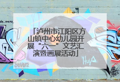 泸州市江阳区方山镇中心幼儿园开展“六一”文艺汇演暨画展活动