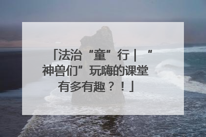 法治“童”行｜“神兽们”玩嗨的课堂有多有趣？！