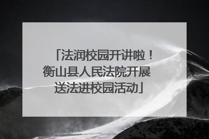 法润校园开讲啦！衡山县人民法院开展 送法进校园活动