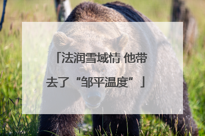 法润雪域情 他带去了“邹平温度”