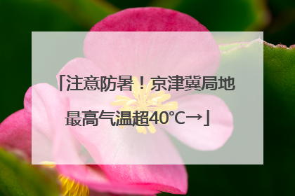 注意防暑！京津冀局地最高气温超40℃→