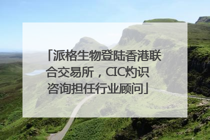 派格生物登陆香港联合交易所，CIC灼识咨询担任行业顾问