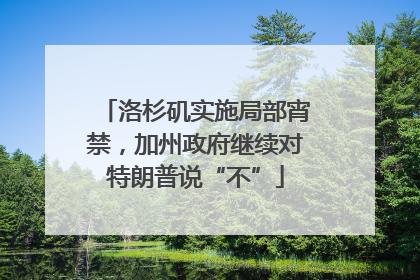 洛杉矶实施局部宵禁，加州政府继续对特朗普说“不”