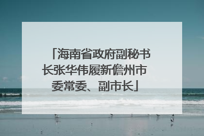 海南省政府副秘书长张华伟履新儋州市委常委、副市长