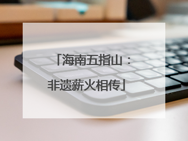 海南五指山：非遗薪火相传