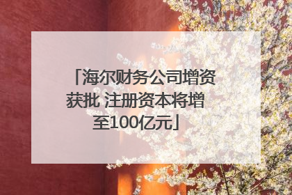 海尔财务公司增资获批 注册资本将增至100亿元