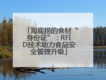 海底捞的食材“身份证”：RFID技术助力食品安全管理升级