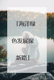 海洋绿色发展探新路