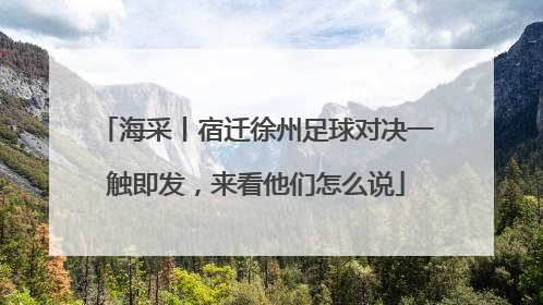 海采丨宿迁徐州足球对决一触即发，来看他们怎么说