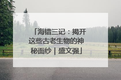 海错三记：揭开这些古老生物的神秘面纱｜盛文强