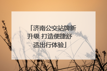 济南公交站牌新升级 打造便捷舒适出行体验