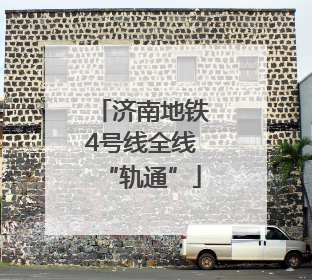 济南地铁4号线全线“轨通”