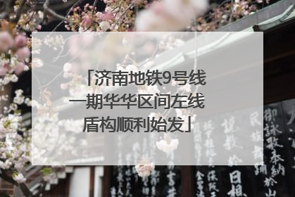 济南地铁9号线一期华华区间左线盾构顺利始发