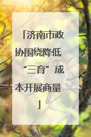 济南市政协围绕降低“三育”成本开展商量