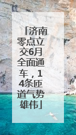 济南零点立交6月全面通车，14条匝道气势雄伟