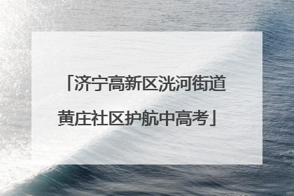 济宁高新区洸河街道黄庄社区护航中高考
