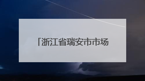 浙江省瑞安市市场监督管理局2025年第十七期食品监督抽检情况的通告