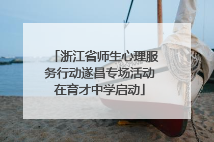 浙江省师生心理服务行动遂昌专场活动在育才中学启动