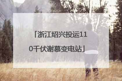 浙江绍兴投运110千伏谢慕变电站